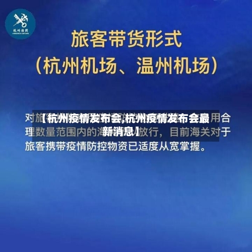 【杭州疫情发布会,杭州疫情发布会最新消息】