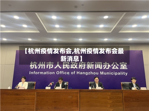 【杭州疫情发布会,杭州疫情发布会最新消息】-第2张图片