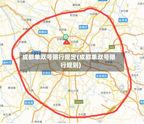 成都单双号限行规定(成都单双号限行规则)-第3张图片