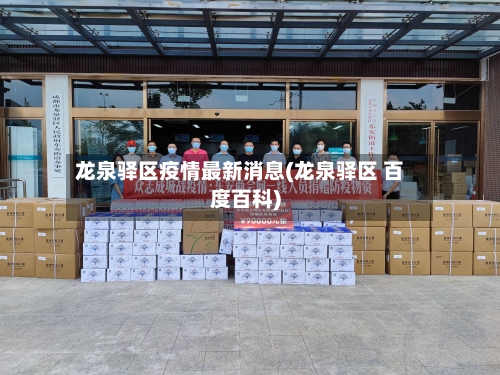 龙泉驿区疫情最新消息(龙泉驿区 百度百科)