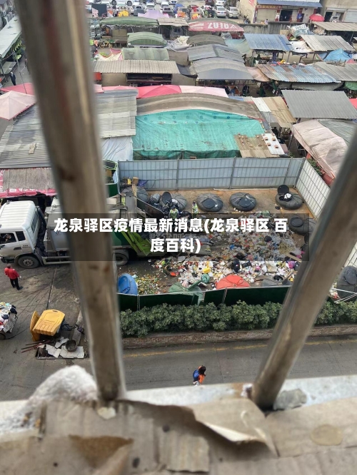 龙泉驿区疫情最新消息(龙泉驿区 百度百科)-第2张图片