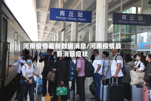 河南疫情最新数据消息/河南疫情最新消息症状