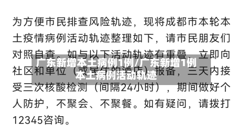 广东新增本土病例1例/广东新增1例本土病例活动轨迹