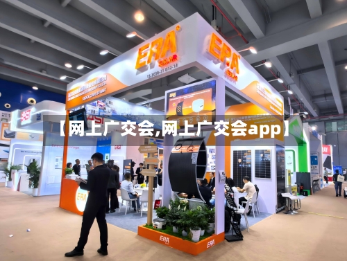 【网上广交会,网上广交会app】