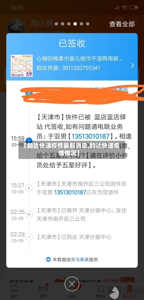 【韵达快递疫情最新消息,韵达快递疫情情况】