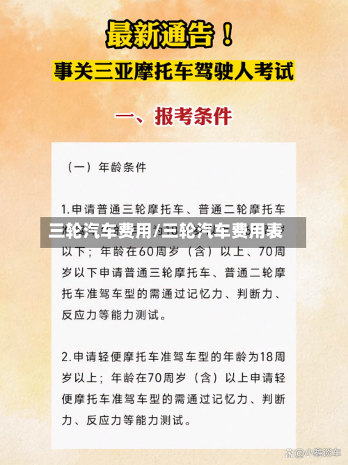 三轮汽车费用/三轮汽车费用表-第2张图片