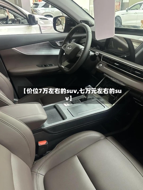 【价位7万左右的suv,七万元左右的suv】