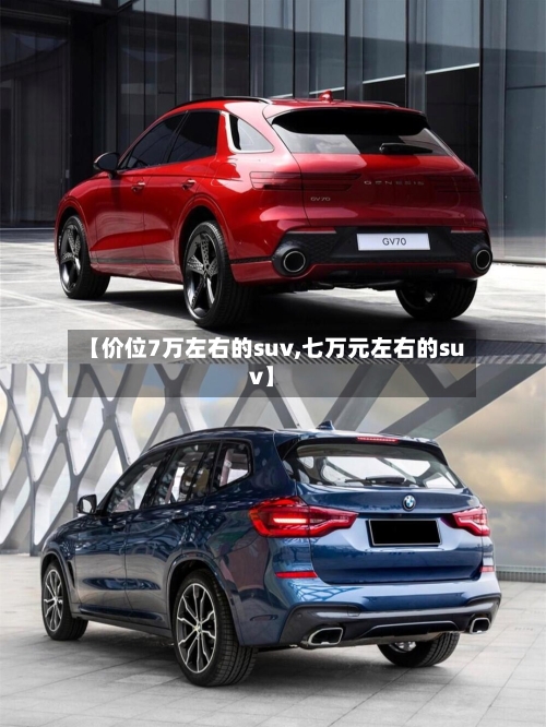 【价位7万左右的suv,七万元左右的suv】-第2张图片