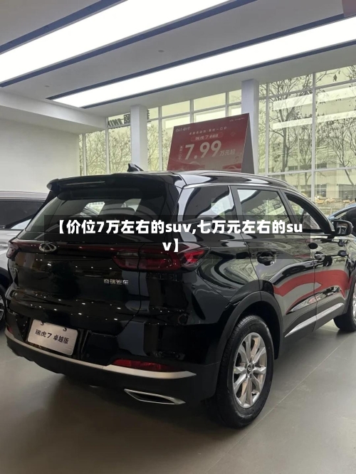 【价位7万左右的suv,七万元左右的suv】-第3张图片