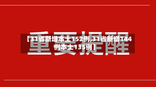 【31省新增本土152例,31省新增144例本土135例】-第2张图片