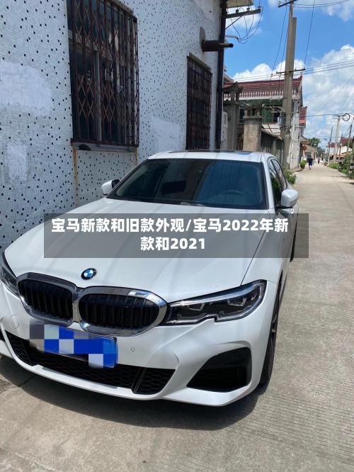 宝马新款和旧款外观/宝马2022年新款和2021-第2张图片