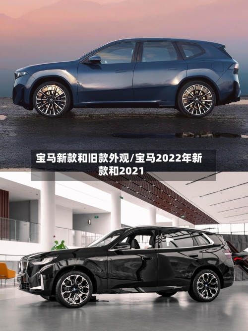 宝马新款和旧款外观/宝马2022年新款和2021-第3张图片