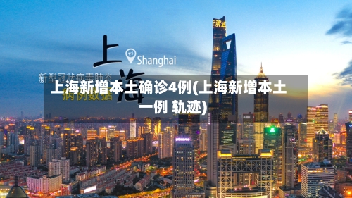 上海新增本土确诊4例(上海新增本土一例 轨迹)-第3张图片