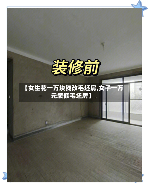 【女生花一万块钱改毛坯房,女子一万元装修毛坯房】-第2张图片