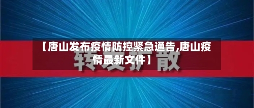 【唐山发布疫情防控紧急通告,唐山疫情最新文件】-第2张图片
