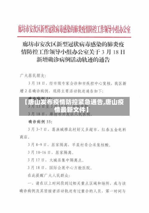 【唐山发布疫情防控紧急通告,唐山疫情最新文件】
