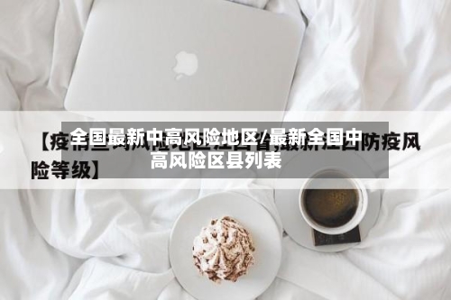 全国最新中高风险地区/最新全国中高风险区县列表