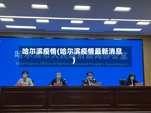 哈尔滨疫情(哈尔滨疫情最新消息)-第2张图片