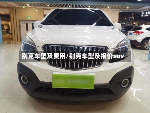 别克车型及费用/别克车型及报价suv