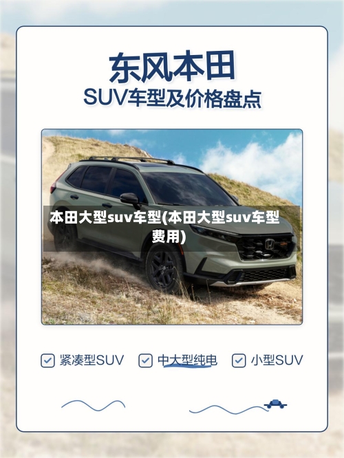 本田大型suv车型(本田大型suv车型费用)-第2张图片