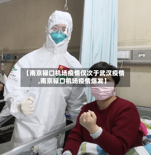 【南京禄口机场疫情仅次于武汉疫情,南京禄口机场疫情爆发】