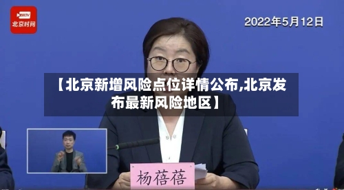 【北京新增风险点位详情公布,北京发布最新风险地区】
