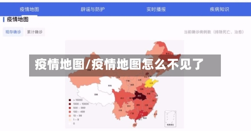 疫情地图/疫情地图怎么不见了-第2张图片