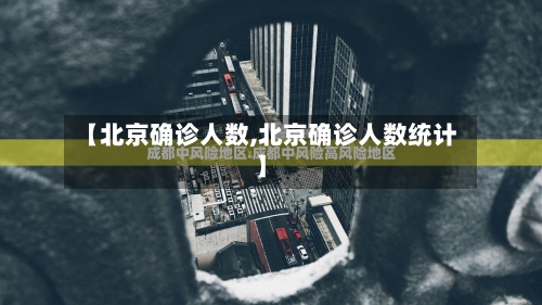 【北京确诊人数,北京确诊人数统计】-第2张图片