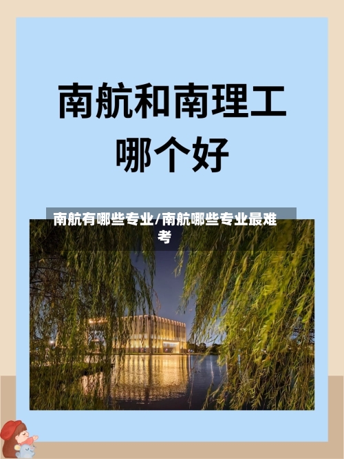 南航有哪些专业/南航哪些专业最难考