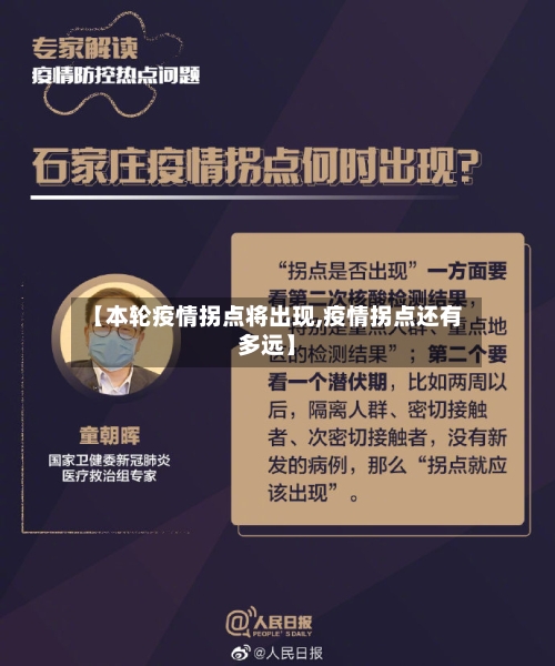 【本轮疫情拐点将出现,疫情拐点还有多远】-第2张图片