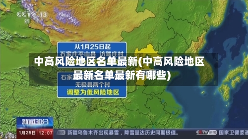中高风险地区名单最新(中高风险地区最新名单最新有哪些)