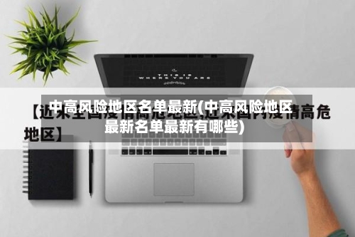 中高风险地区名单最新(中高风险地区最新名单最新有哪些)-第2张图片