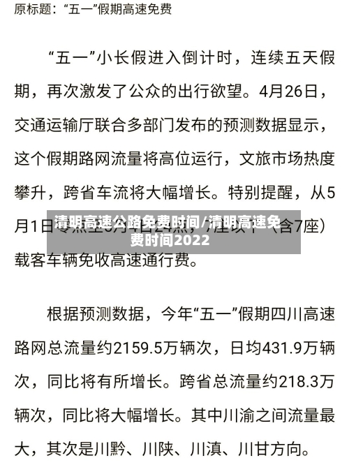 清明高速公路免费时间/清明高速免费时间2022
