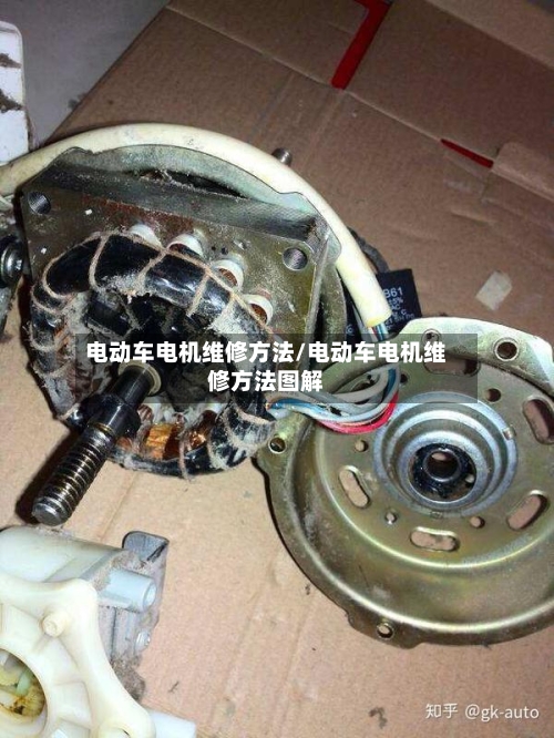 电动车电机维修方法/电动车电机维修方法图解-第3张图片