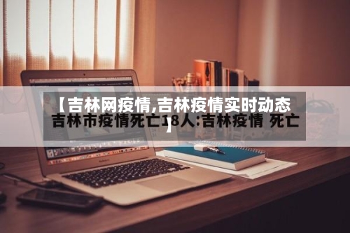 【吉林网疫情,吉林疫情实时动态】