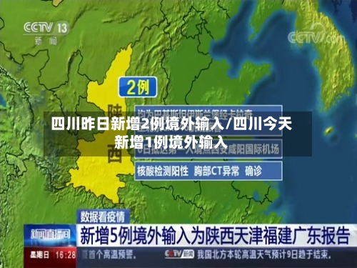 四川昨日新增2例境外输入/四川今天新增1例境外输入-第2张图片