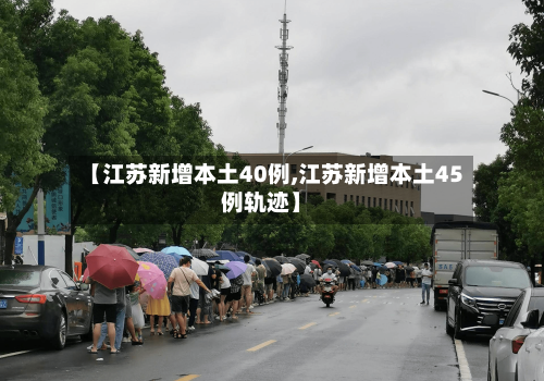 【江苏新增本土40例,江苏新增本土45例轨迹】