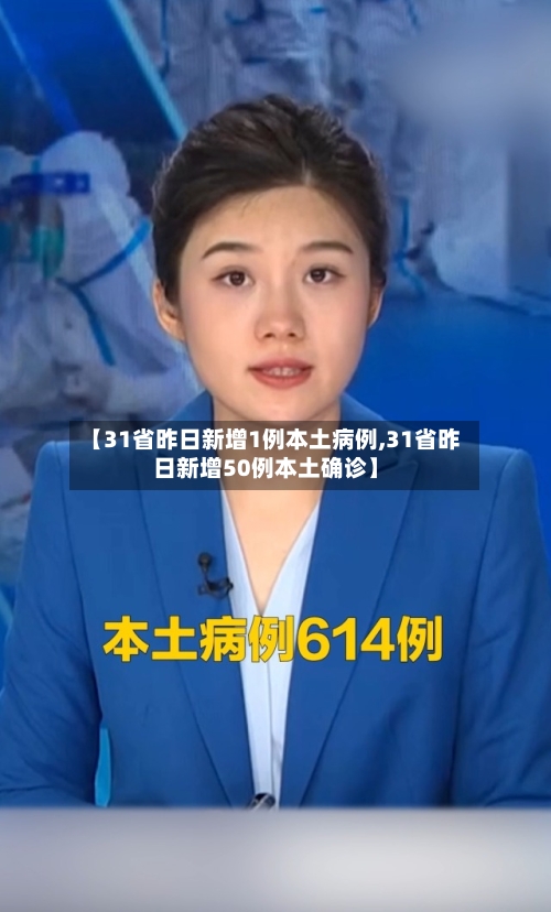 【31省昨日新增1例本土病例,31省昨日新增50例本土确诊】