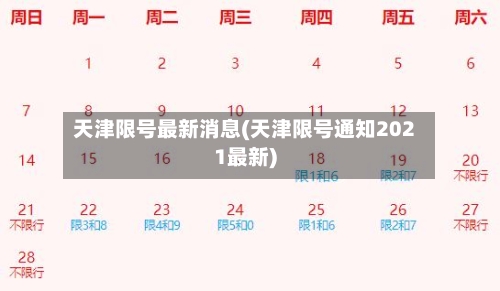天津限号最新消息(天津限号通知2021最新)