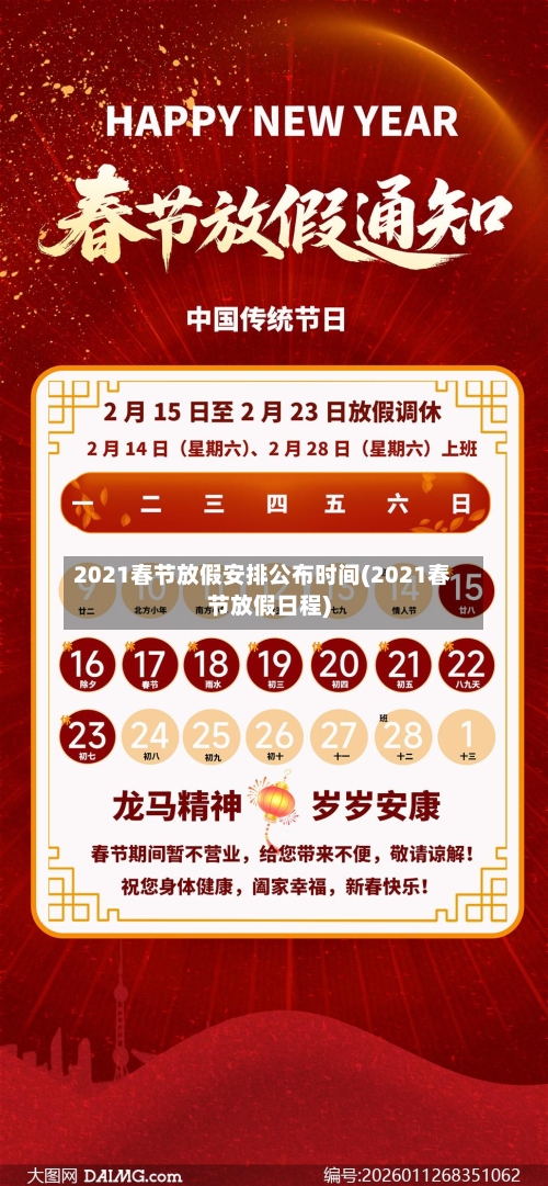 2021春节放假安排公布时间(2021春节放假日程)