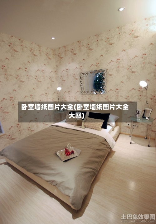 卧室墙纸图片大全(卧室墙纸图片大全大图)-第2张图片