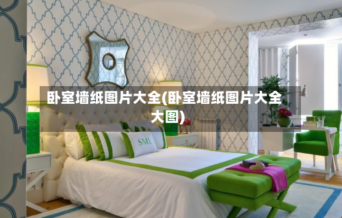 卧室墙纸图片大全(卧室墙纸图片大全大图)