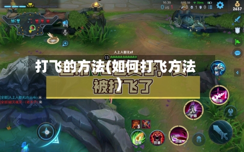 打飞的方法(如何打飞方法)-第2张图片
