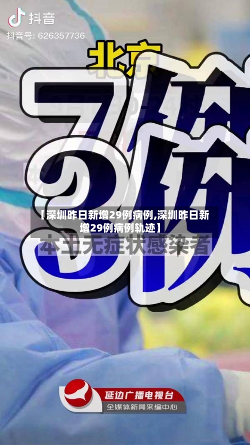 【深圳昨日新增29例病例,深圳昨日新增29例病例轨迹】