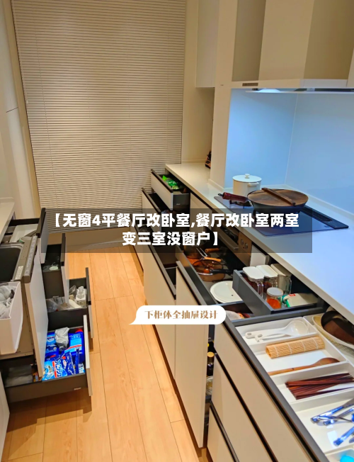 【无窗4平餐厅改卧室,餐厅改卧室两室变三室没窗户】
