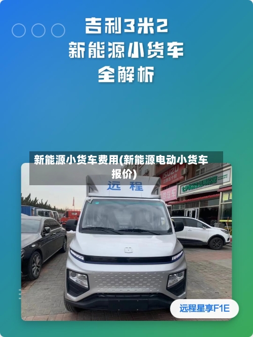 新能源小货车费用(新能源电动小货车报价)-第2张图片