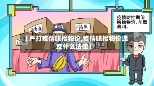 【严打疫情哄抬物价,疫情哄抬物价违反什么法律】