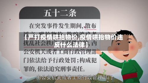 【严打疫情哄抬物价,疫情哄抬物价违反什么法律】-第2张图片