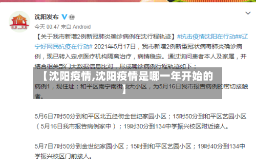 【沈阳疫情,沈阳疫情是哪一年开始的】-第3张图片
