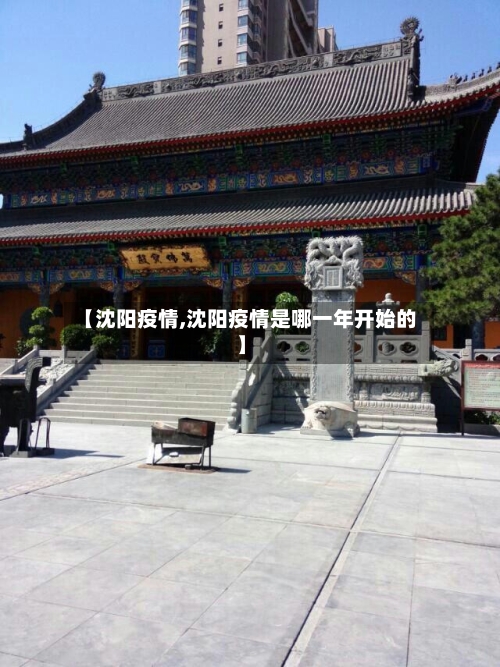【沈阳疫情,沈阳疫情是哪一年开始的】